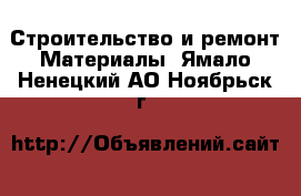 Строительство и ремонт Материалы. Ямало-Ненецкий АО,Ноябрьск г.